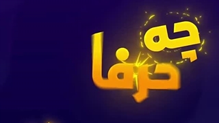 زن پوتک تو خونه یه هفته راش نداد ... در #چه_حرفا مصاحبه با (پوریا پوتک)