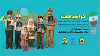 تیزر گرامیداشت شهدای فراجا در جنگ ۱۲ روزه تهاجم آمریکا و اسرائیل - کیش