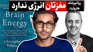 چطور انرژی را به مغز و بدن‌مان برگردانیم؟