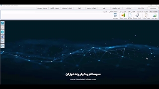 دفاتر الکترونیکی در نرم افزار حسابداری میزان