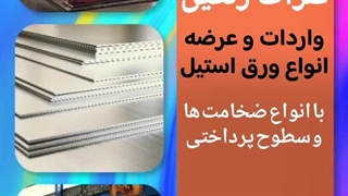 فلزات رنگین واردات و عرضه مستقیم انواع ورق استیل سری 300 نگیر و 400 بگیر