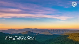 هر روزتان را با این دعا شروع کنید