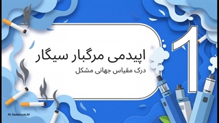 عوارض سیگار