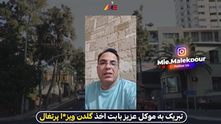 ✈️مهاجرت به اروپا با ویزای طلایی پرتغال؛ تجربه واقعی #موسسه_ملکپور