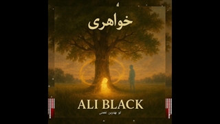 Ali black - khahari      علی بلک - خواهری