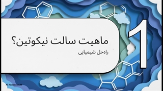 سالت نیکوتین چیست؟