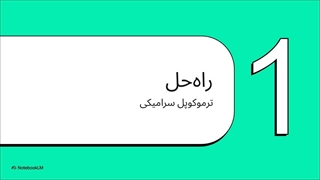 ترموکوپل سرامیکی