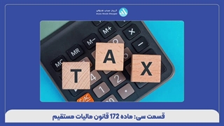 قسمت سی: ماده 172 قانون مالیات مستقیم - آریاز حساب شایگان