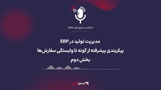 پادکست | مدیریت تولید در ERP: پیکربندی پیشرفته از گونه تا وابستگی سفارش‌ها - بخش دوم