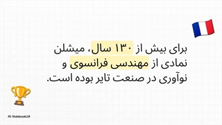 کیفیت لاستیک‌های میشلن در ساخت کشورهای مختلف | داداشی تایر
