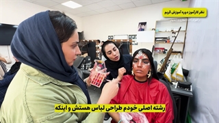 نظر کارآموز دوره گریم(سینما، تئاتر و تلویزیون)