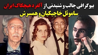 بیوگرافی جالب و شنیدنی از آلفرد هیچکاک ایران ساموئل خاچیکیان و همسرش