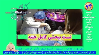 ختنه پنج ستاره ممتاز نوزادان و کودکان استاد دکتر بلندی