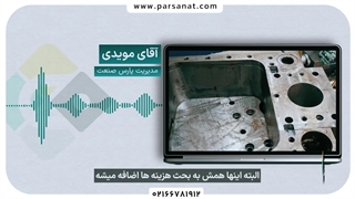 روند سفارش قالب دایکاست در پارس صنعت