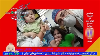 ختنه فوق تخصصی ببینید استاد دکتر بلندی