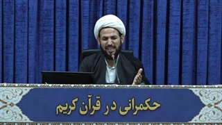 حکمرانی در قرآن(320)