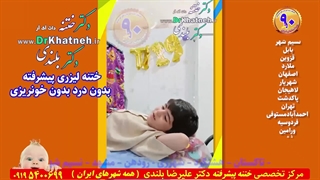 ختنه آقا پسر شاد و خوشحال  بهترین دکتر ختنه
