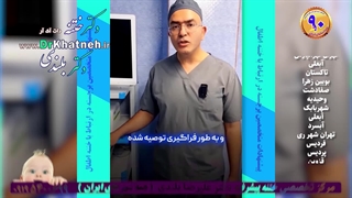 منافع ختنه کردن ضررهای ختنه نکردن - از زبان متخصصین اطفال و ارولوژی