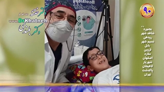 ختنه پیشرفته حلقه لیزری آقا پسر تیزهوش ۸ ساله استاد دکتر بلندی