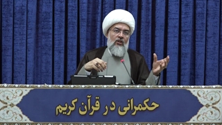 حکمرانی در قرآن(321)