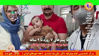 قبل از ختنه بدانید!! نتیجه ختنه فوق پیشرفته استاد دکتر بلندی