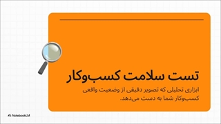 تست سلامت کسب و کار GBC؛ آینه‌ای برای واقعیت درون سازمان شما