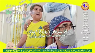 صحبت با فوتبالیست قهرمان ۹ ساله یک ثانیه بعد از ختنه مدرن دکتر بلندی