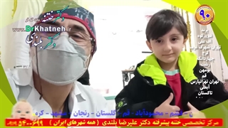 ۱۰ روز بعد از ختنه لیزری پیشرفته قهرمان ووشو ۸ ساله