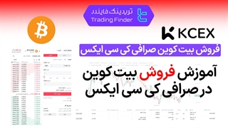 فروش بیت کوین صرافی کی سی ایکس (KCEX)  - تابستان 1404 - تریدینگ فایندر