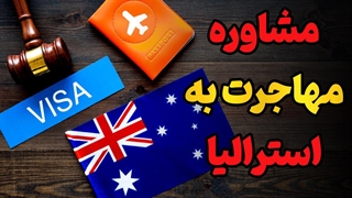 قدم به قدم تا اقامت استرالیا | راهی که هیچ‌کس به شما نمی‌گوید!