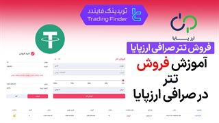 فروش تتر صرافی ارزپایا (Arzpaya) - آموزش مرحله به مرحله [تریدینگ فایندر]