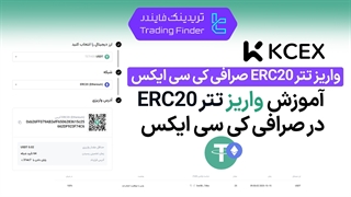 واریز تتر ERC20 در صرافی کی سی ایکس (KCEX) 1404 [تریدینگ فایندر]