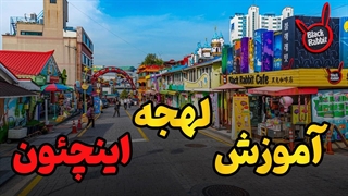 راز لهجه اینچئون کره جنوبی | زبان مدرن بندر جهانی