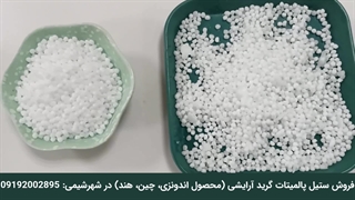 فروش ستیل پالمیتات وارداتی گرید آرایشی در شهرشیمی