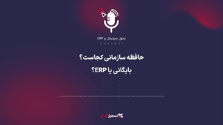 پادکست | حافظه سازمانی کجاست؟ بایگانی یا ERP؟