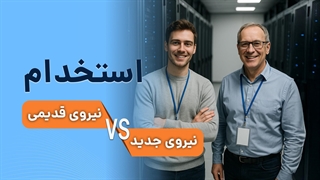 استخدام کارشناس IT از قدیم تا الان | فالنیک