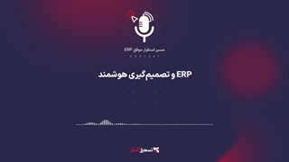 پادکست | ERP و تصمیم‌گیری هوشمند