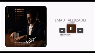 عماد طالب زاده آغوش