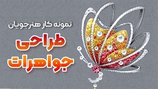طراحی جواهرات هنرجویان | الهام از طرح‌ های خاص