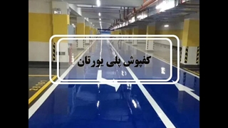 کفپوش پلی یورتان