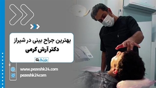 عمل بینی با دکتر آرش کرمی در شیراز - پزشک 24
