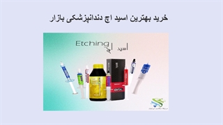 قیمت اسید اچ دندانپزشکی