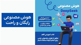 از سایت آسافایل کتاب آموزش هوش مصنوعی چینی رایگان deepseek دانلود کن