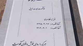 سنگ مزار شاوران