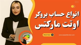 انواع حساب‌های بروکر اوتت مارکتس | بررسی اسپرد و شرایط