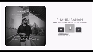 شاهین بنان همه اولش خوبن گیتاری