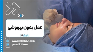 عمل بینی بدون بیهوشی - پزشک 24