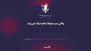 پادکست: وقتی سیستم‌ها با هم حرف نمی‌زنند
