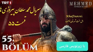 سریال ترکی محمد سلطان پیروزی ها قسمت 55 زیرنویس فارسی Mehmed فصل سوم