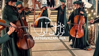 یه عروسی کلاسیک و لاکچری با نوازندگان ویالون و چنگ نوازندگان آوا 09120341681